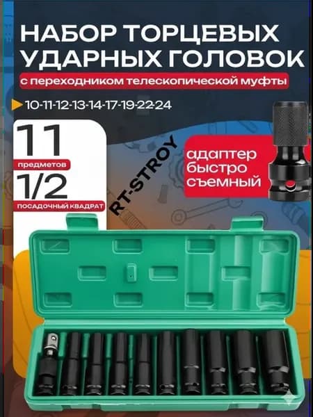 Набор ударных головок для гайковерта 11 предметов 1 2