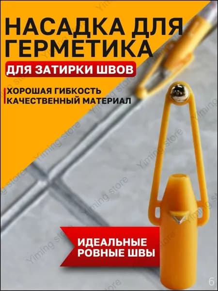 Шпатель для герметика, Насадка для затирки герметика, Шариковая насадка для швов