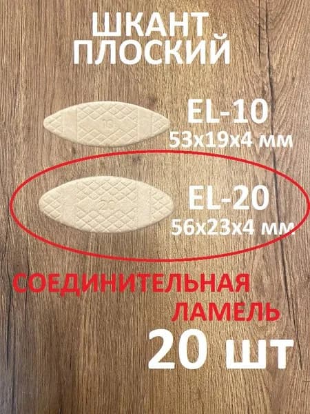 Шкант плоский EL-20 (ламель соединительная), 56х23х4мм, упаковка 20 шт