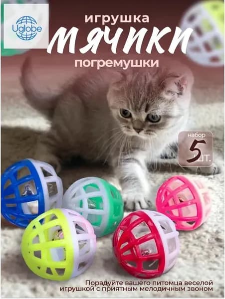 Шарики звенящие пластиковые, набор 5шт , игрушка для кошек