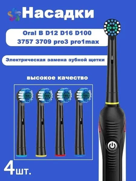 4 шт. сменные черные насадки для электрической зубной щетки Oral b Vitality Triumph D12 D16 D100 D34 DB4510 Pro1Max P1000 pro P3000