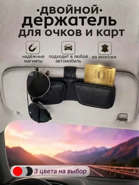Магнитный держатель для очков и карт