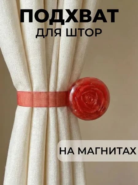 Подхват для штор на магнитах на ленте, 1 шт, "Роза", цвет красный