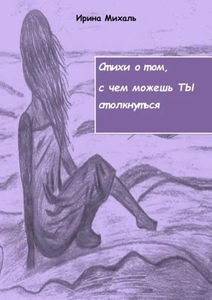 Стихи о том, с чем можешь ТЫ столкнуться | Михаль Ирина | Электронная книга