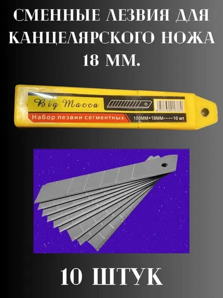Лезвия для канцелярских ножей 18 мм