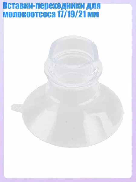 Вставки-переходники для молокоотсоса 17/19/21 мм, 21mm