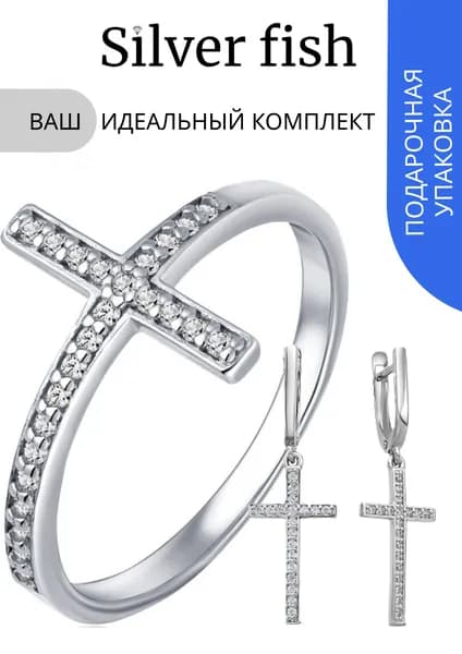 Silver Fish, Комплект "Крест" Кольцо и серги с белыми фианитами серебро 925,К_0021OZ_18 на подарок