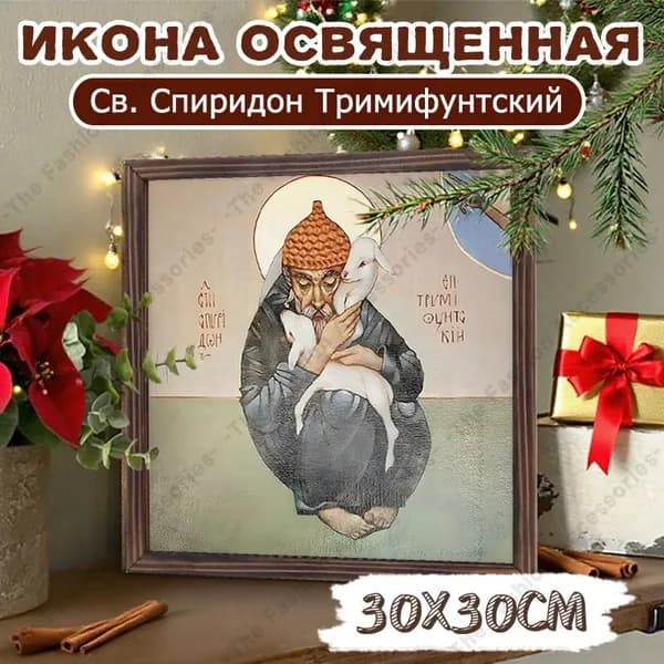 Икона освященная "Св. Спиридон Тримифунтский",Декоративная роспись,30cm*30cm,Отличный подарок для ваших близких