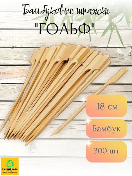 Шпажки бамбуковые "Гольф" для канапе пика 18см 300шт.