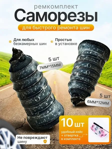 Набор для ремонта шин, 11 шт.