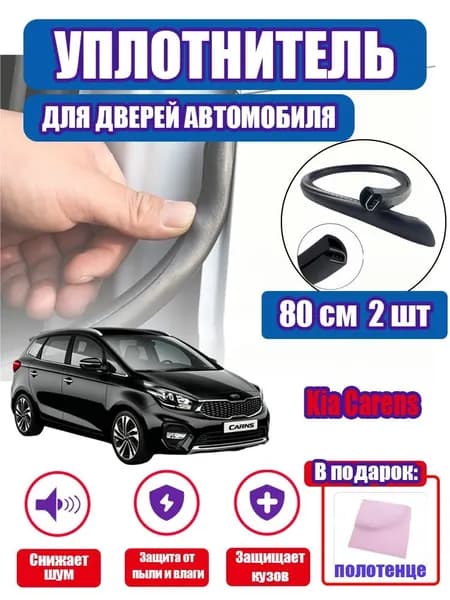 уплотнитель двери автомобиля Kia Carens,80cm/2 шт.