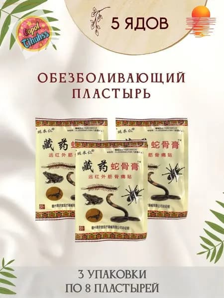 Пластырь корейский 3 упаковки по 8 пластырей обезболивающий для суставов и мышц с экстрактом змеиной кости