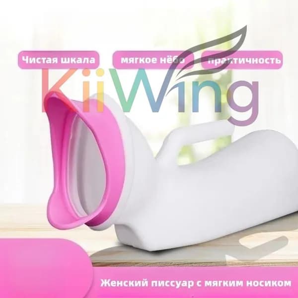 Женский писсуар с мягким носиком/1000ML