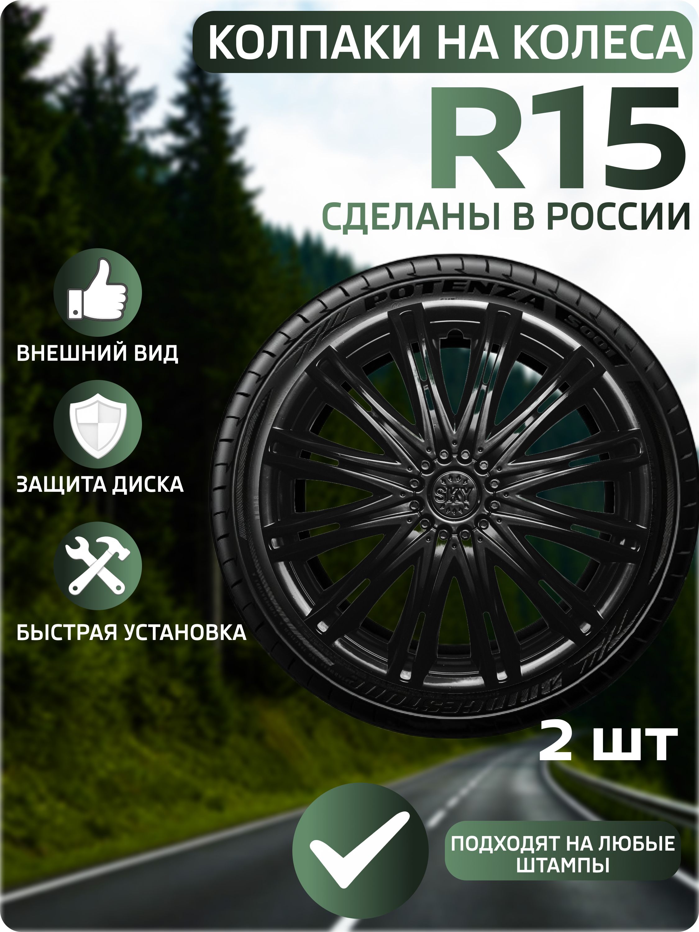 Колпаки автомобильные R15 на колеса, комплект 2 шт., Скай черный глянец