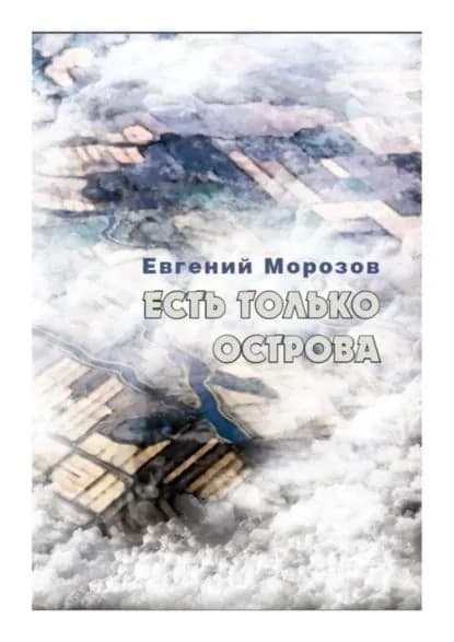 Есть только острова | Морозов Евгений | Электронная книга
