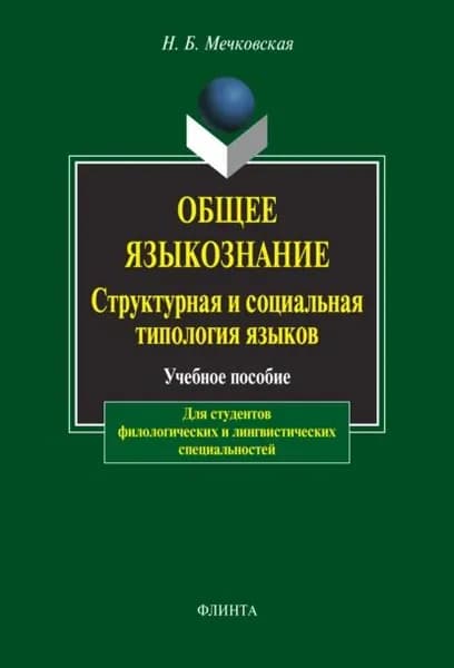 Общее языкознание. Структурная и социальная типология языков. | Мечковская Нина Борисовна | Электронная книга