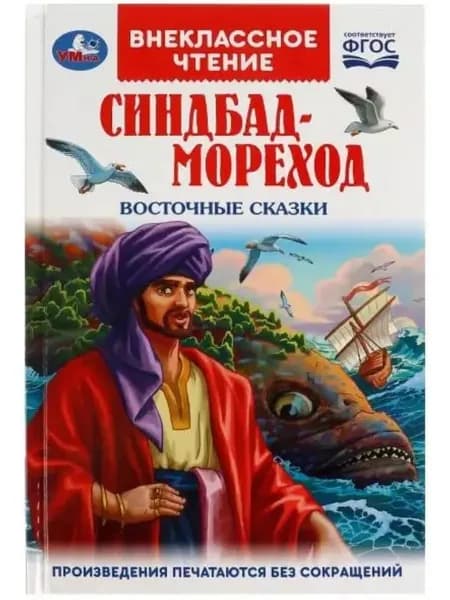 Синдбад-мореход. Восточные сказки. Внеклассное чтение. "Умка"