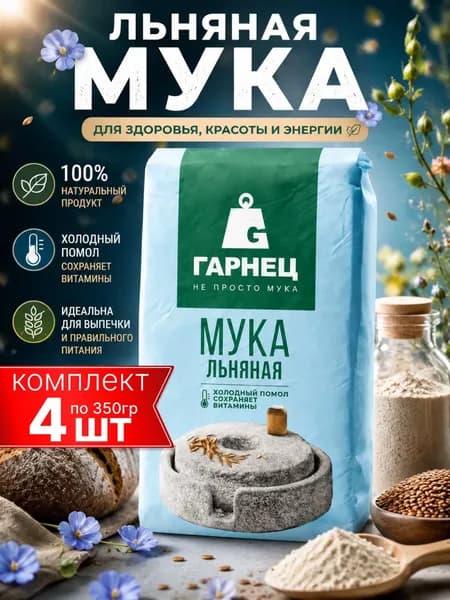 Льняная мука, натуральная для похудения Гарнец, 4шт по 350г