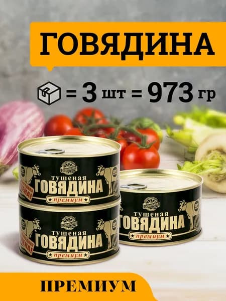 Говядина тушеная ГОСТ Премиум 325 г Скопинский Мясокомбинат 3 шт