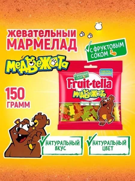 Мармелад жевательный Fruittella Медвежата, 150 г