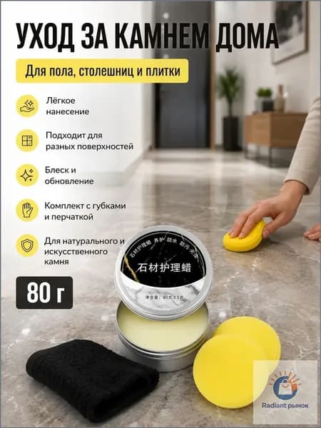 Водоотталкивающий воск для ванной комнаты 80г, защита камня и плитки от известкового налета, полироль для раковины