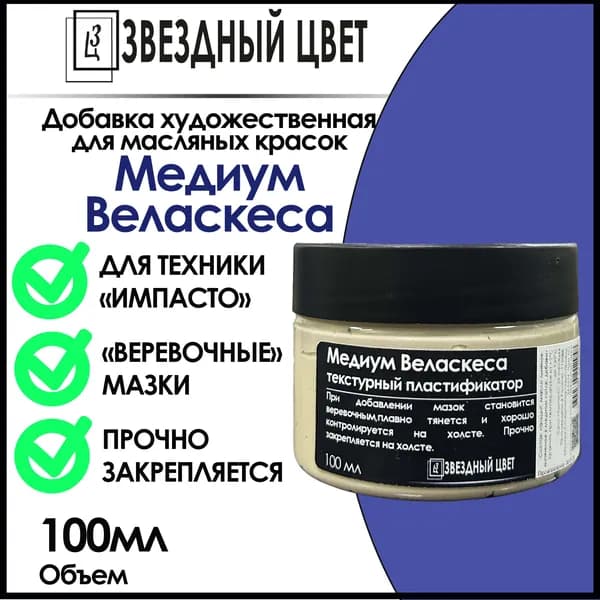 Медиум Веласкеса,100 мл