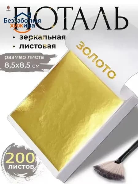 Поталь зеркальная листовая золото 200 листов