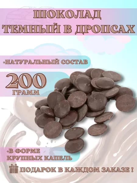 Темный шоколад в дропсах 200 грамм