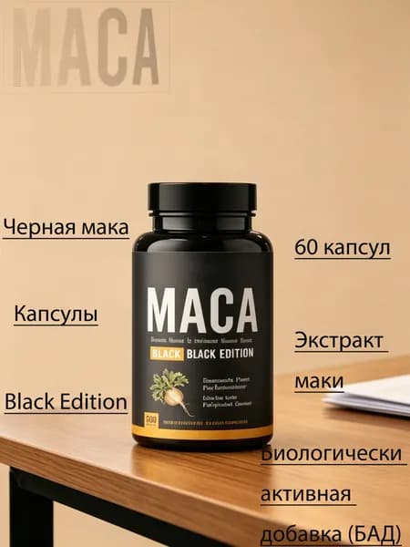 Premium Maca Комплекс черной, красной, желтой перуанской маки 1500мг, 120 растительных капсул БАД
