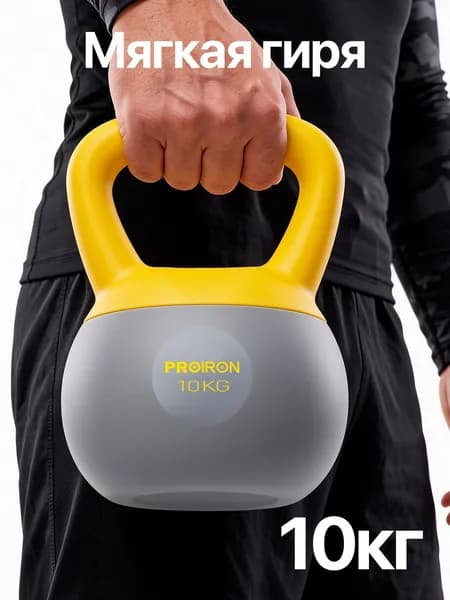 PROIRON, гиря 10 кг, мягкая, для фитнеса, обрезиненная