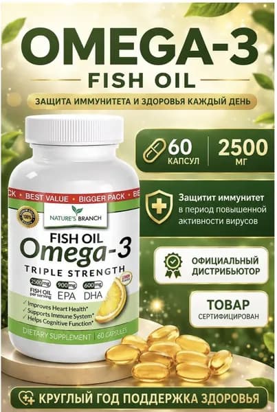 Nature's Branch Omega-3 (2500 мг, 60 капсул)
