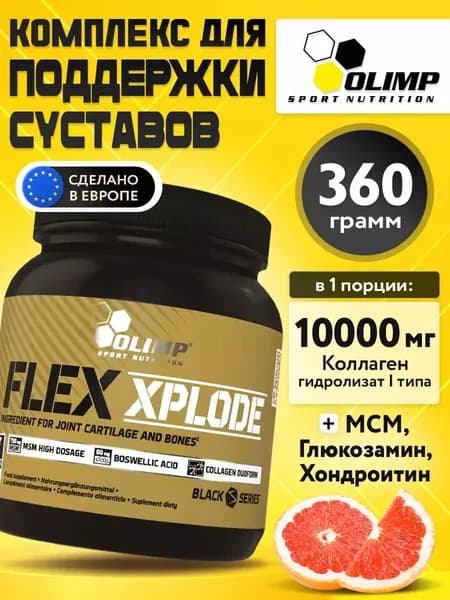 Flex Xplode, Хондропротектор, порошок 360 г со вкусом грейфрута, Коллаген + витамины Д3 и С + Гиалуроновая кислота + Кальций + Магний, для суставов и связок