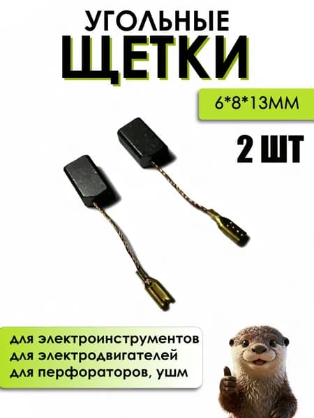 Угольные щетки 6х8х13