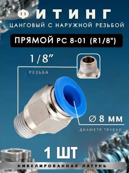 Пневмофитинг цанговый прямой с наружной резьбой/PC 8-01 (R1/8")1 ШТ