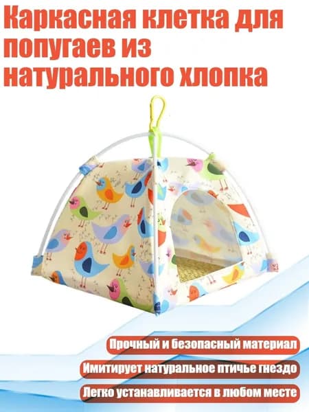 Каркасная клетка для попугаев из натурального хлопка, Бежевый - S