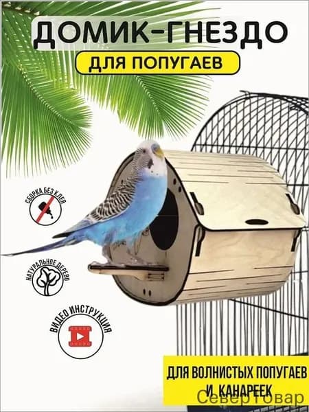 Домик - гнездо для попугаев
