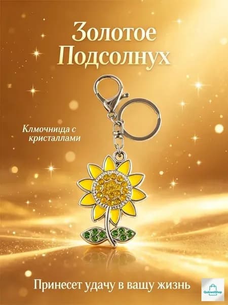 1 штука в форме подсолнуха/брелок для ключей, подарок детям и взрослым.Кулон на удачу