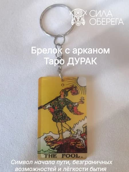 Брелок с арканом Таро Дурак