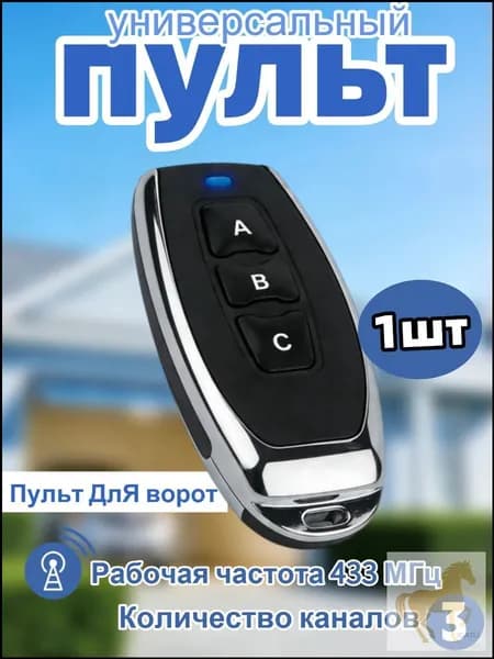 Универсальный пульт дистанционного управления 433 МГц для ворот, гаражей и препятствий трехканальный