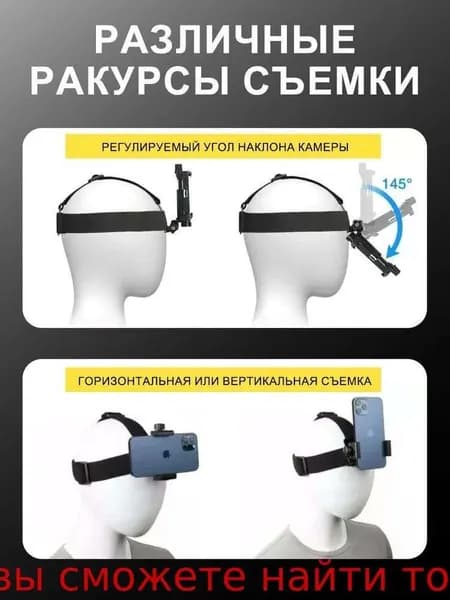 Крепление для телефона и экшн-камеры на голову
