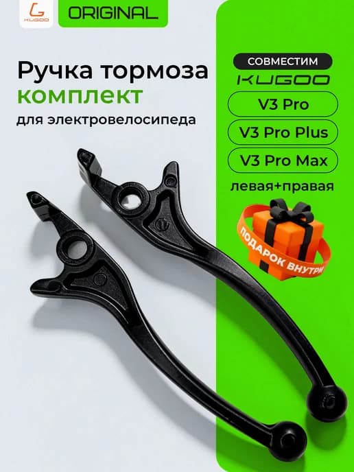 Ручка тормоза для электровелосипеда V3 Pro (комплект)