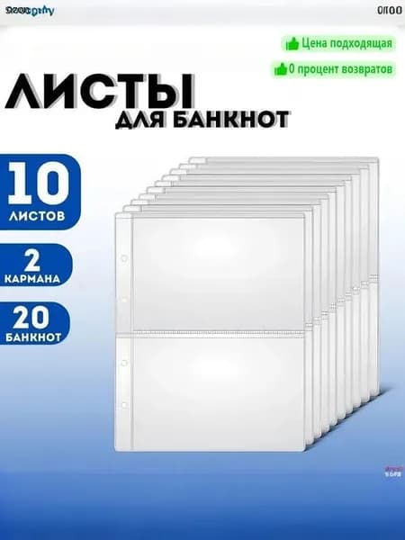 Для 2 банкнот/OPTIMA листов/подкладки, хранение банкнот и марок, каждая клетка вмещает 2 банкноты, размер клетки 213x149 мм, комплект из 10 штук, размер 310x230 мм, материал PP