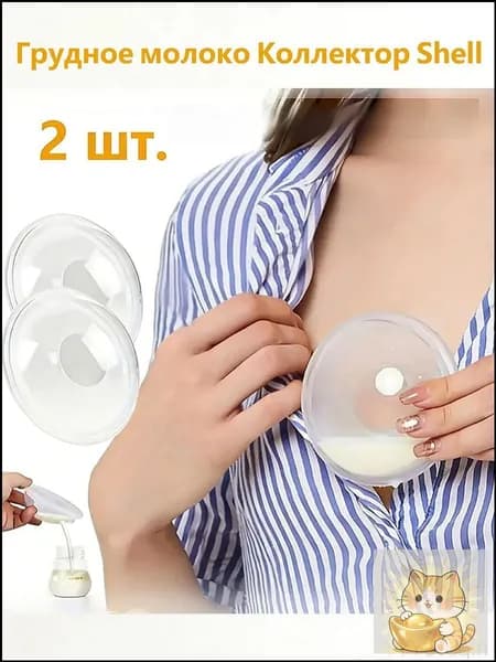 Вкладыши для груди 2 шт