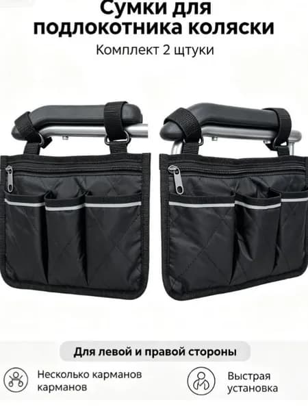 2 комплекта Сумка для инвалидной коляски на подлокотник, органайзер для хранения с карманами