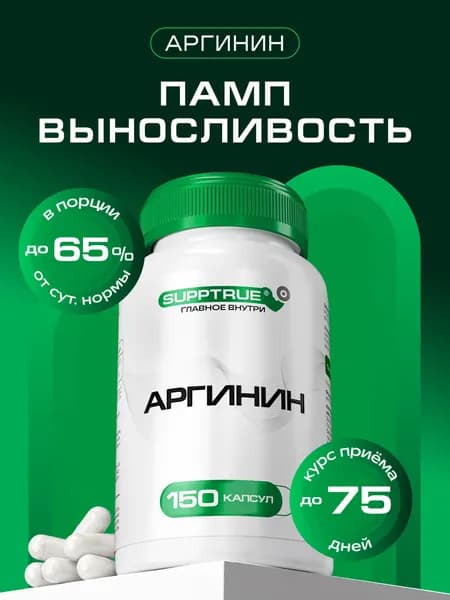 Аргинин Supptrue, L-аргинин тестостерон для мужчин, для потенции и набора мышечной массы 150 капсул