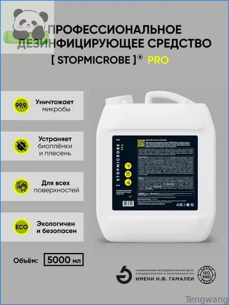 Дезинфицирующее профессиональное средство STOPMICROBE PRO, 5 л, для поверхностей, стерилизации инструментов и обеззараживания воды. Уничтожение биоплёнок и плесени. СТОПМИКРОБ