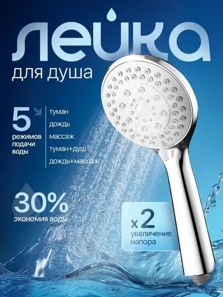 Лейка для душа 5 режимов усиление напора, экономия воды