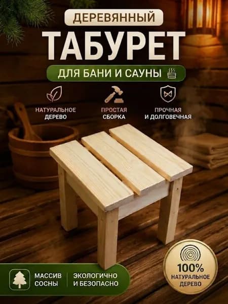 Табурет деревянный низкий для бани
