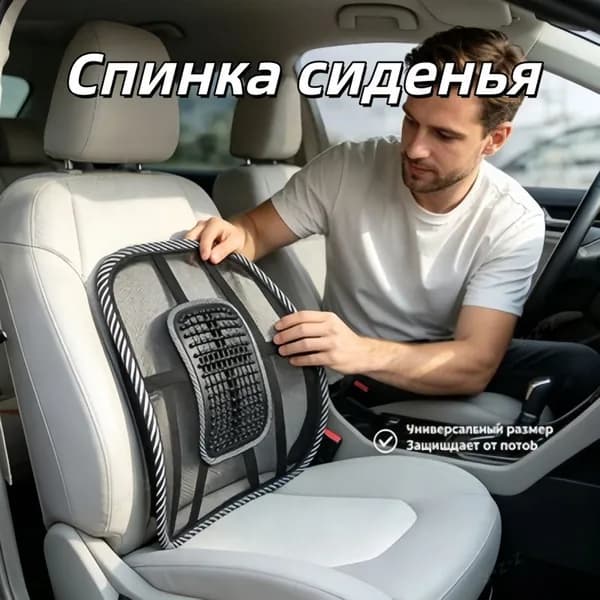 Массажная сетка для поддержки спины на сиденье