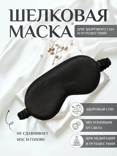 Маска для сна